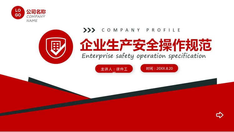 企业生产安全操作规范PPT