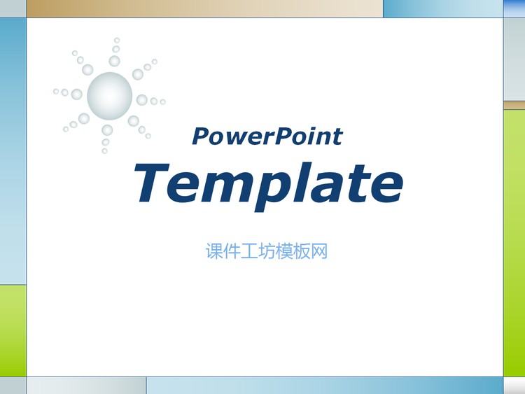经典方框边框的PowerPoint模板