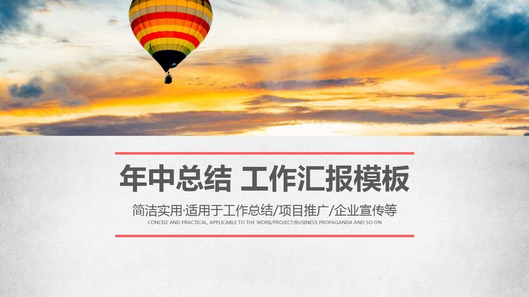 天空热气球背景的年终工作总结工作汇报PPT模板