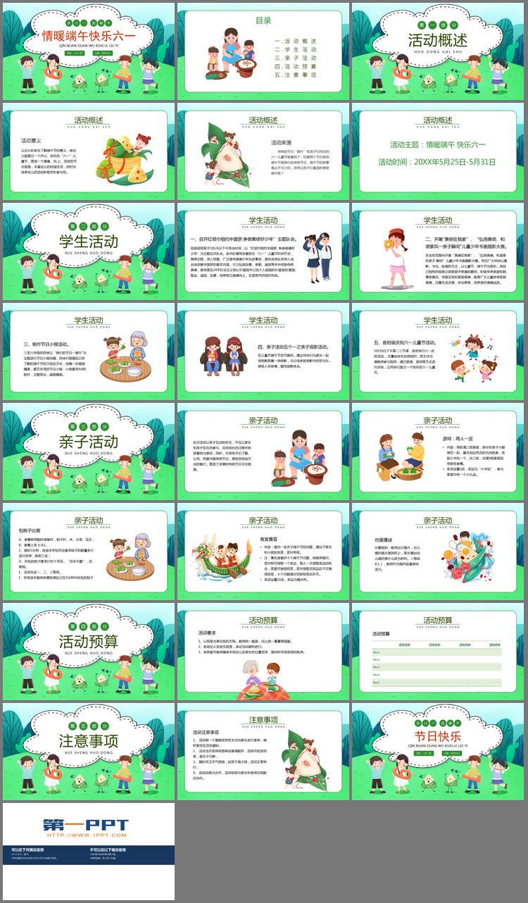 PPT模板-儿童节端午节校园亲子活动策划PPT模板