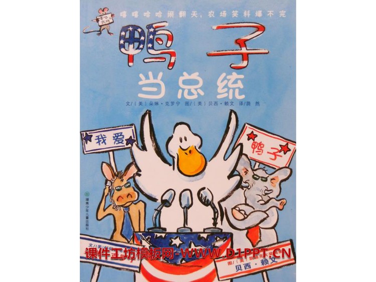 《鸭子当总统》绘本故事PPT