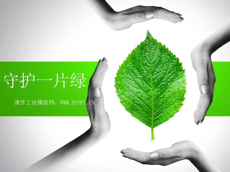 守护一片绿背景绿色环保PowerPoint模板下载