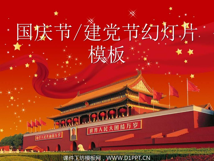 庄严天安门背景的建党节国庆节幻灯片模板下载