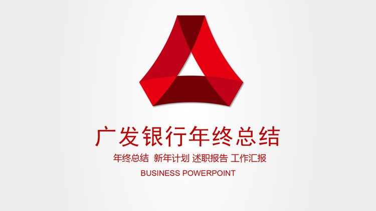 简洁广发银行工作总结PPT模板