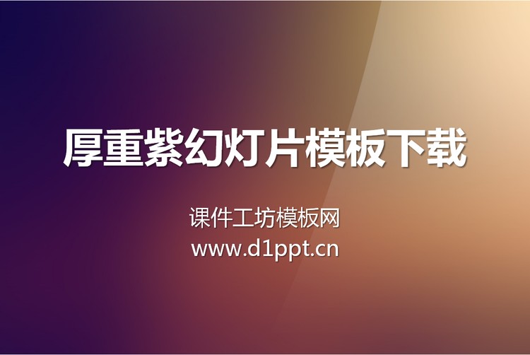 厚重紫色纯色渐变PowerPoint模板下载