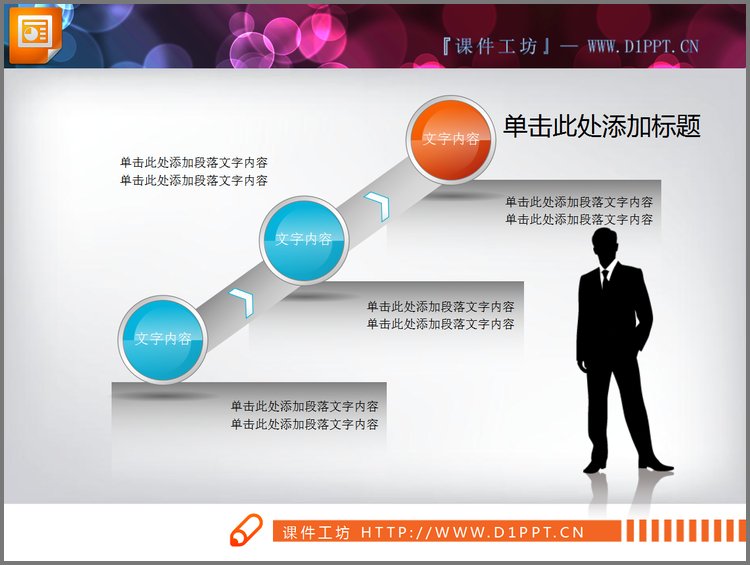 PPT模板-商务人士PPT流程图