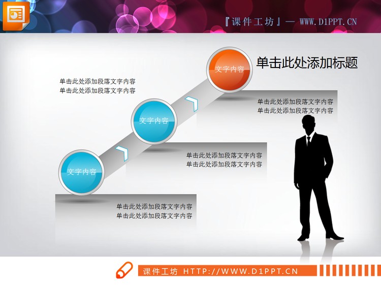 商务人士PPT流程图