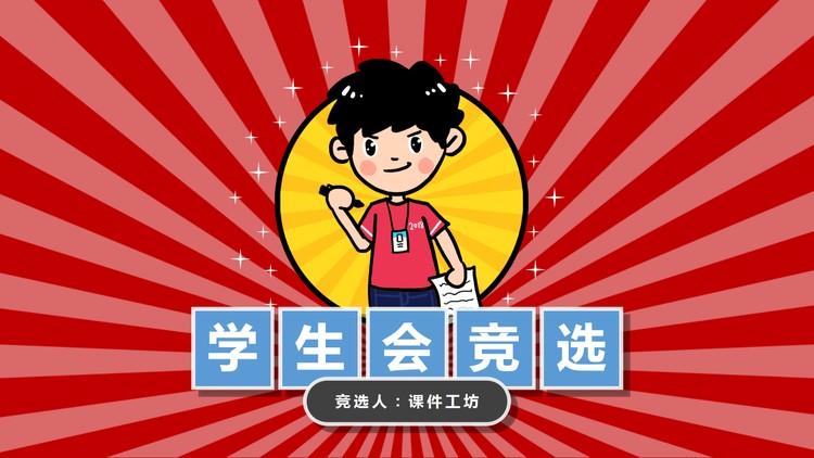 卡通学生背景的学生会竞选PPT模板