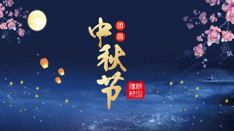 月下鲜花背景的中秋节PPT模板