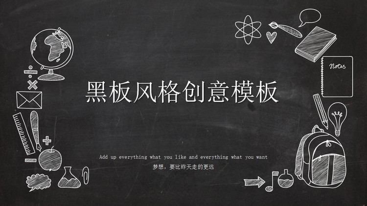 创意粉笔手绘风格卡通教育教学PPT模板免费下载