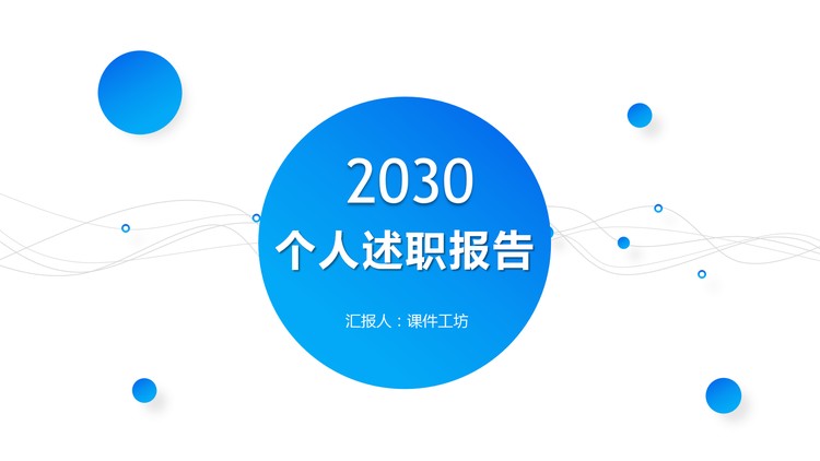 蓝色渐变圆点背景个人述职报告PPT模板