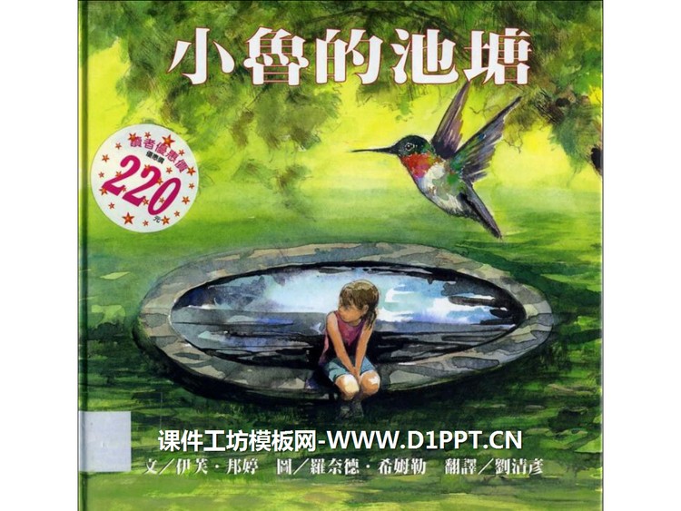 《小鲁的池塘》绘本故事PPT