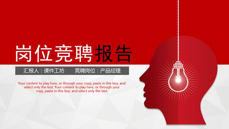 人头与灯泡背景的红色岗位竞聘报告PPT模板