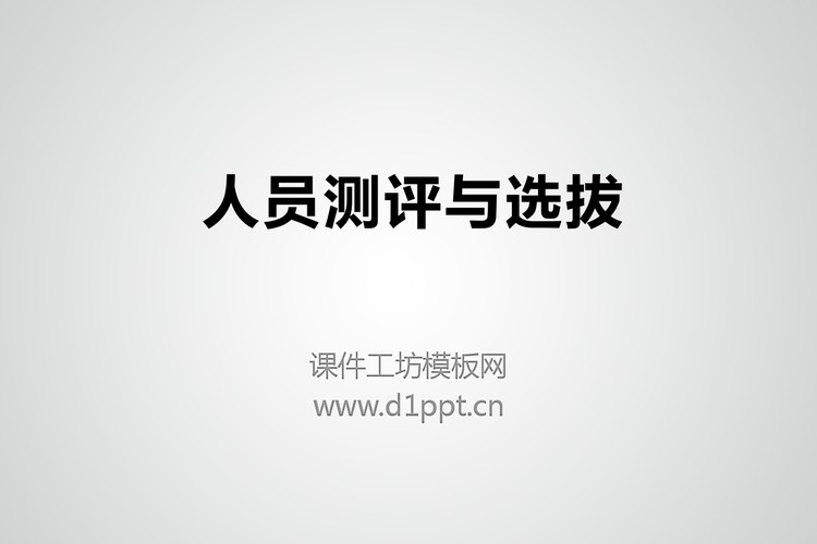 人员测评与选拔PPT下载