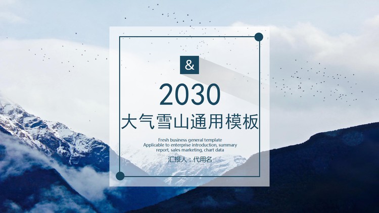 蓝色大气雪山背景的商务PPT模板