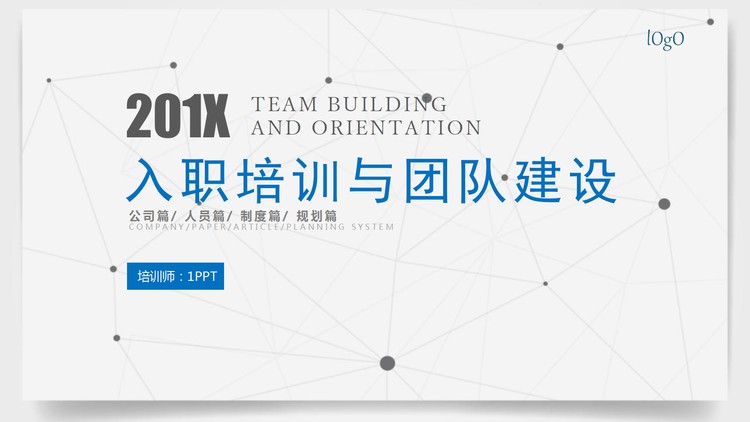 简洁蓝色扁平化新员工入职培训团队建设PPT模板
