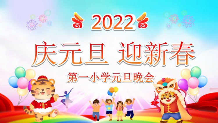 《庆元旦迎新春》小学元旦晚会PPT模板