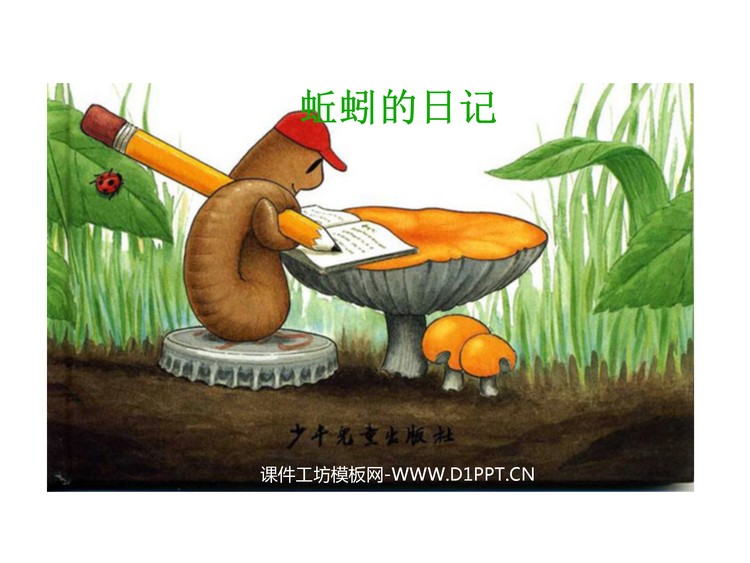 《蚯蚓的日记》绘本故事PPT