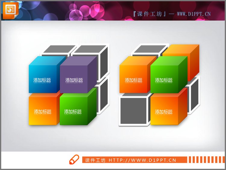 PPT模板-绚丽的魔方结构组成幻灯片素材