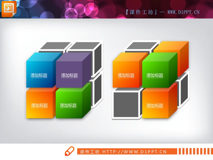 绚丽的魔方结构组成幻灯片素材