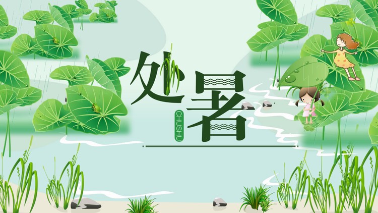 绿色荷叶背景的处暑节气介绍PPT