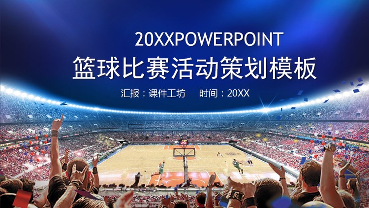 篮球场篮球比赛PPT模板