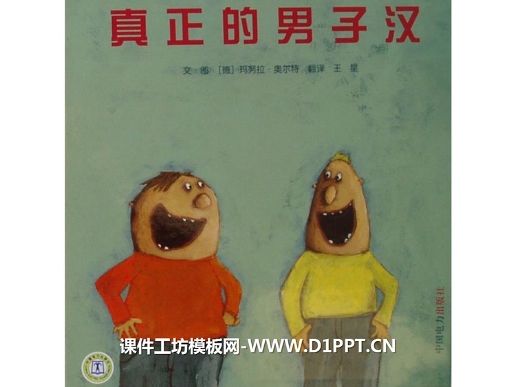 《真正的男子汉》绘本PPT