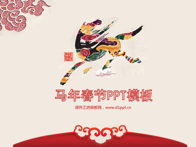 马年中国风新年PPT模板下载