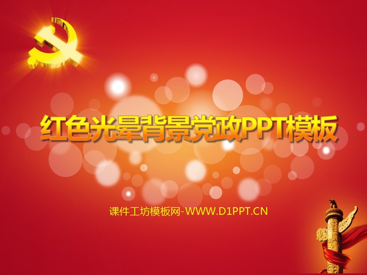 红色光晕党徽背景党政PPT模板