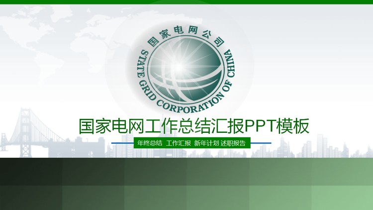 绿色国家电网工作总结汇报PPT模板下载