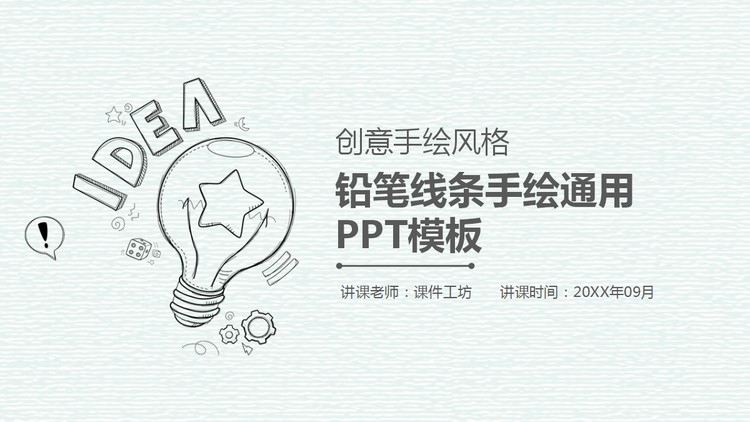 创意铅笔手绘PPT模板