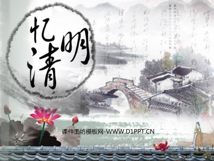 水墨中国风风格的《忆清明》清明节PPT模板