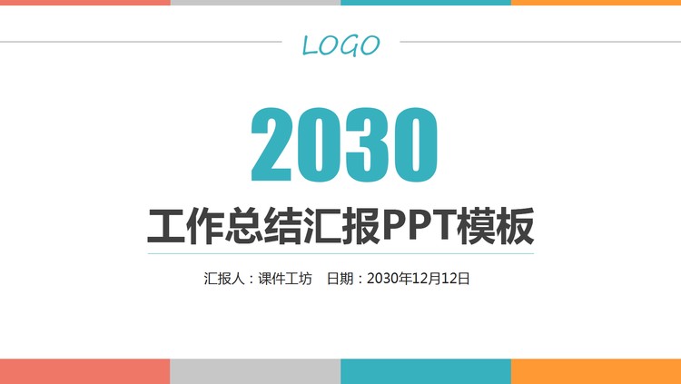 简洁彩条背景的年终工作总结汇报PPT模板