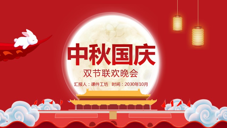 红色卡通中秋国庆双节联欢晚会PPT模板
