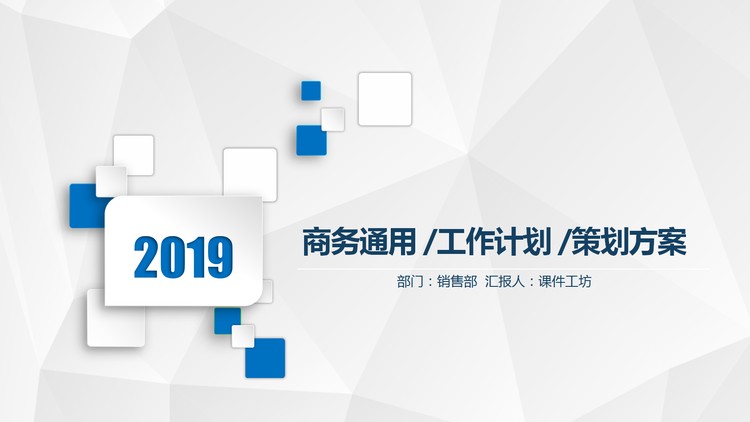 蓝色多边形背景的通用汇报PPT模板