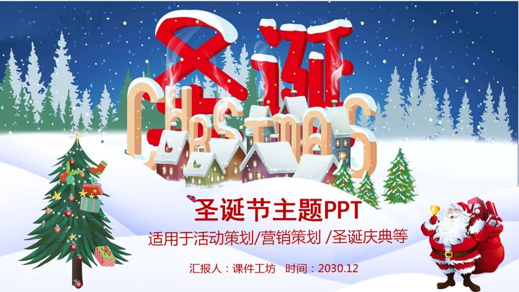 巨幅圣诞节艺术字背景PPT模板