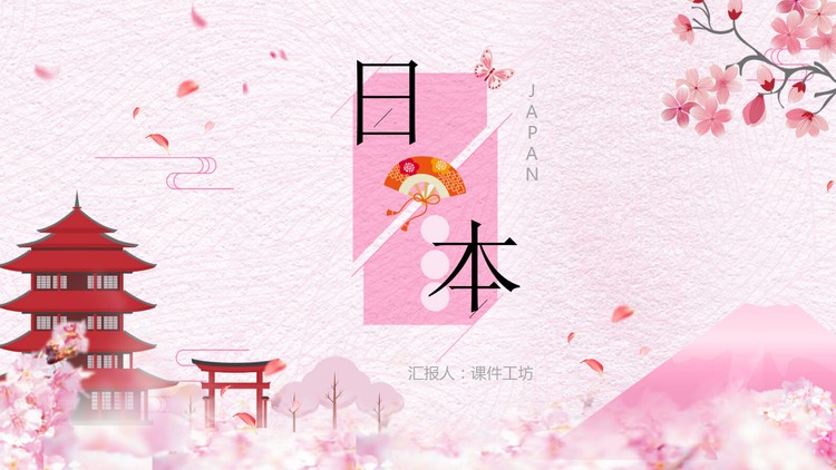 粉色水彩日系樱花背景日本旅行相册PPT模板
