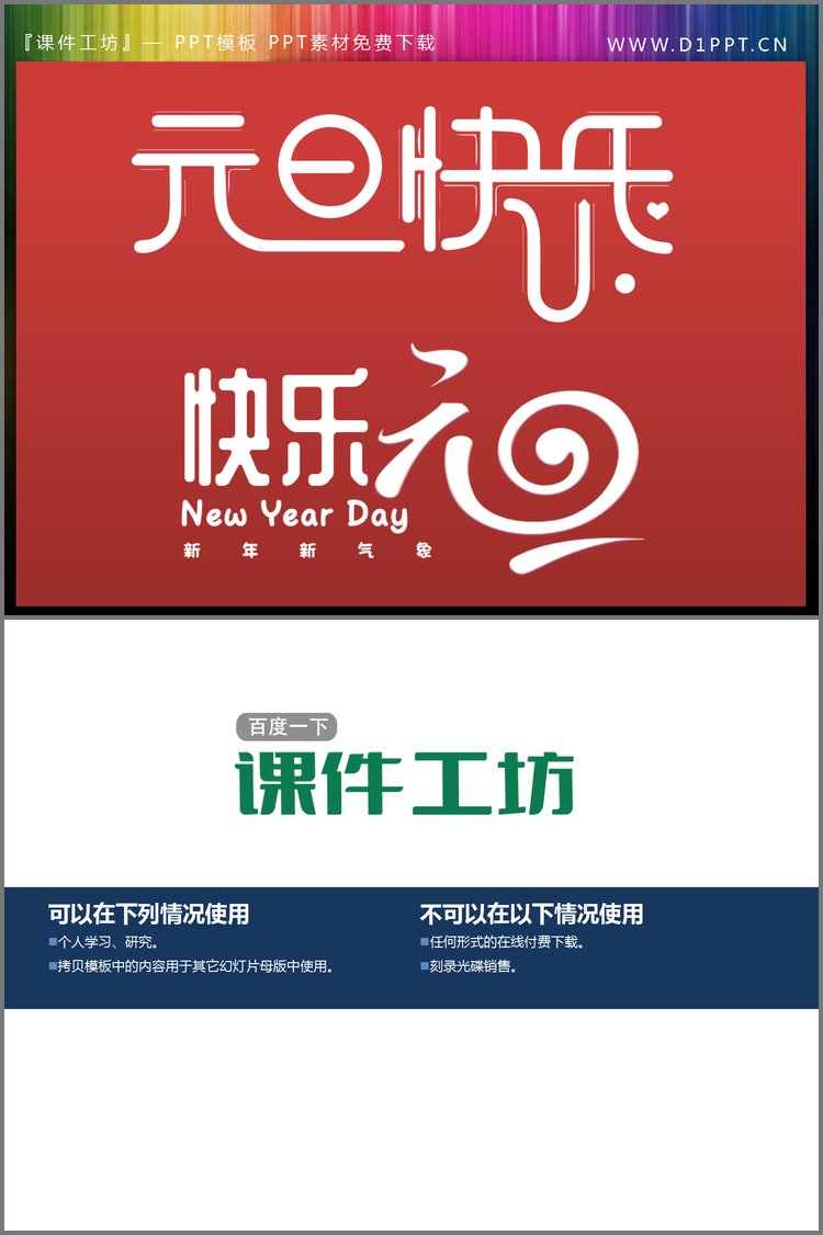PPT模板-元旦快乐快乐元旦PPT艺术字