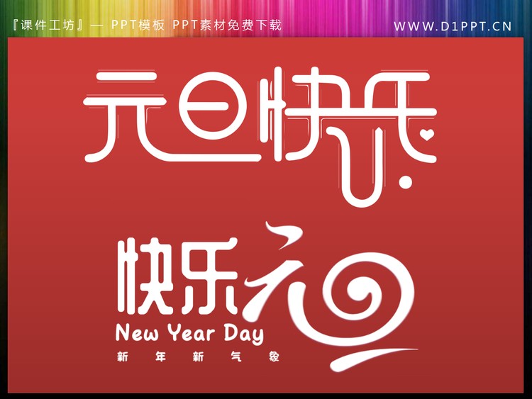 元旦快乐快乐元旦PPT艺术字