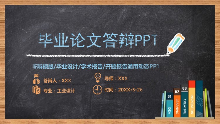 黑板粉笔手绘风格毕业答辩PPT模板