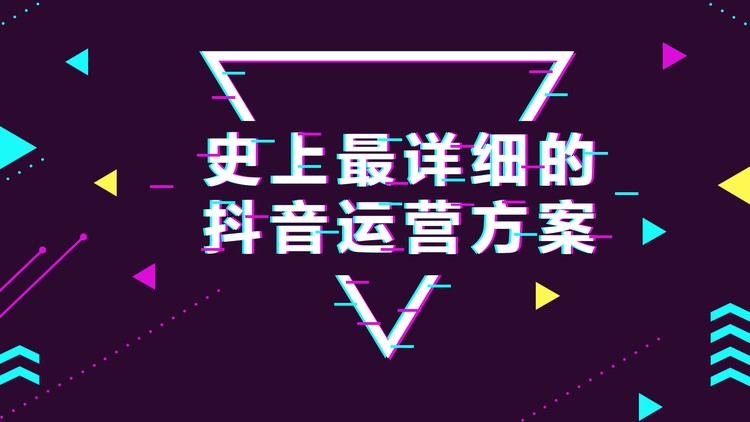 紫色抖音风史上最详细的抖音运营方案PPT下载