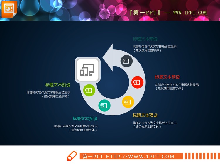 圆形循环关系PPT图表