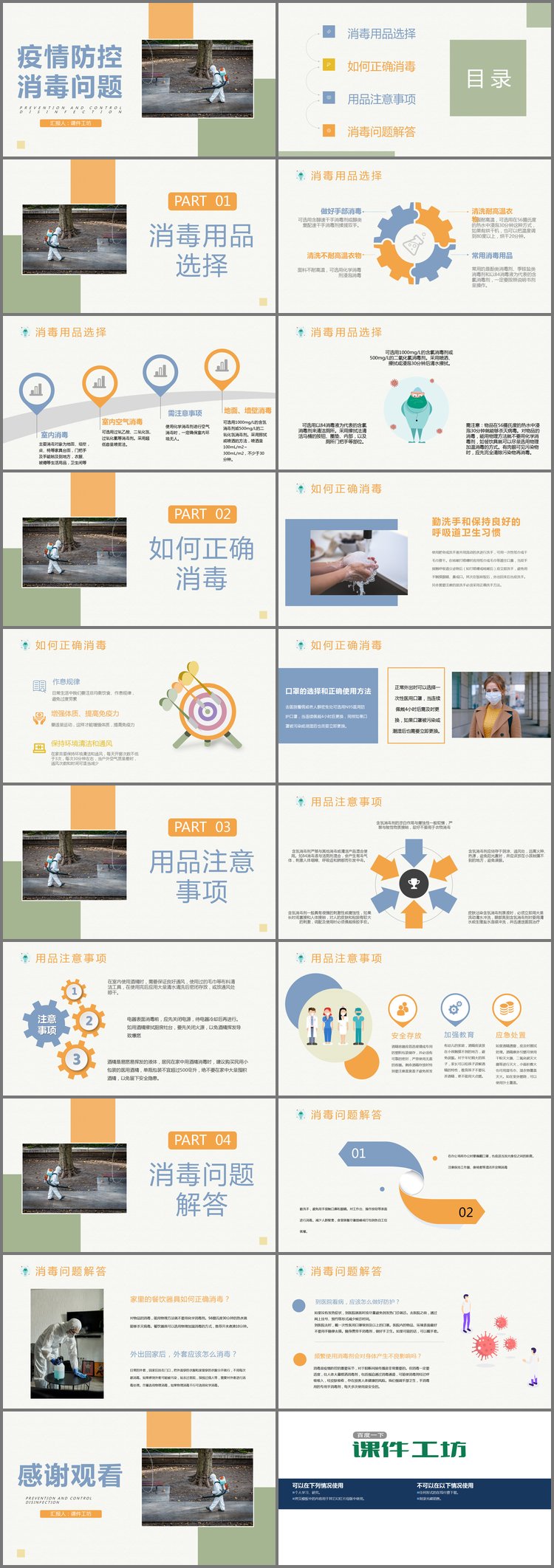 PPT模板-疫情防控知识之消毒知识PPT