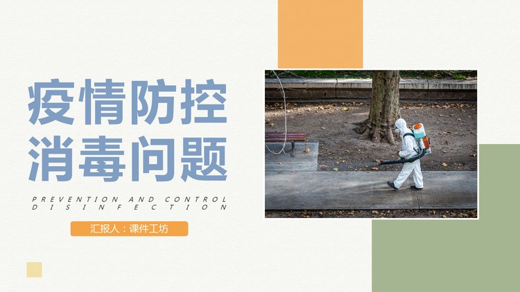 疫情防控知识之消毒知识PPT