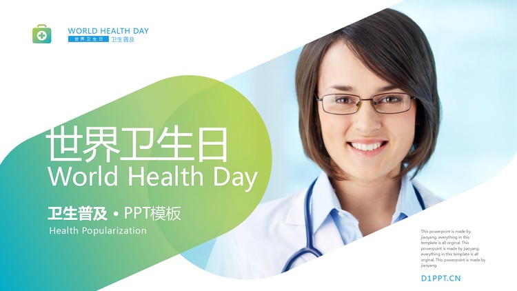 蓝绿渐变世界卫生日主题PPT模板
