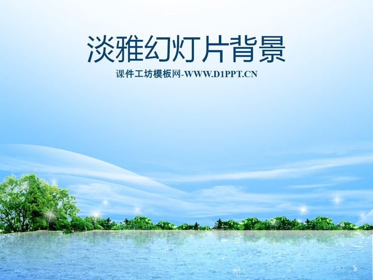 淡雅蓝色天空幻灯片背景图片下载