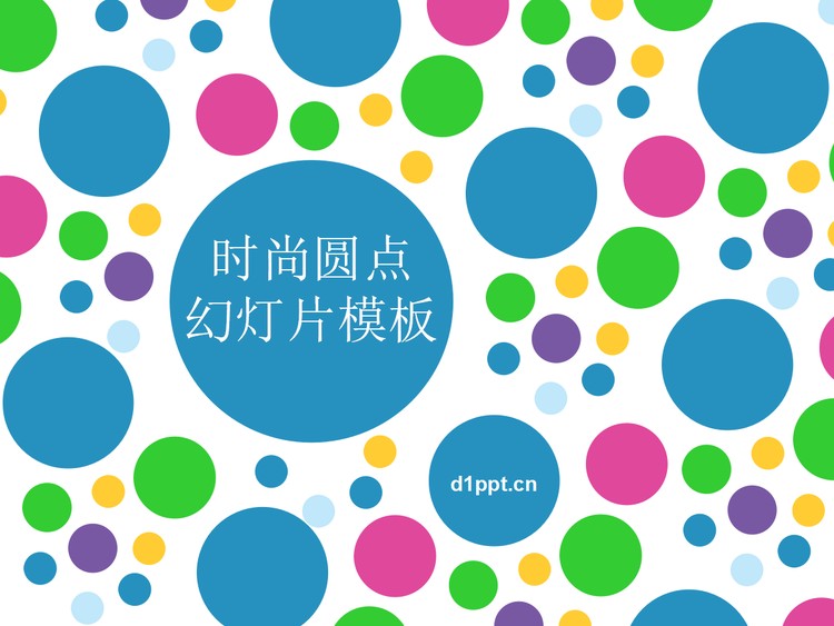 彩色圆点背景的艺术时尚PPT模板下载