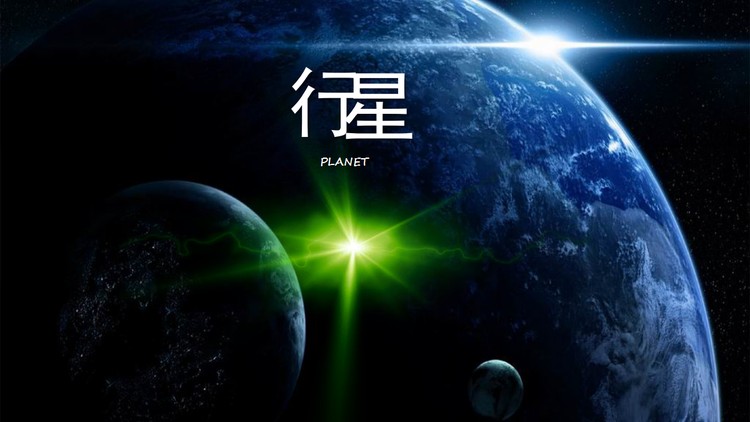 《行星》PPT动画下载