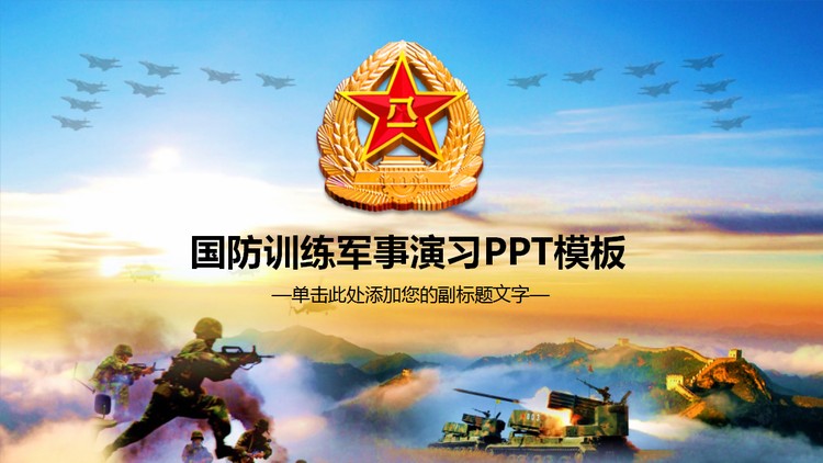 国防训练军事演习PPT模板