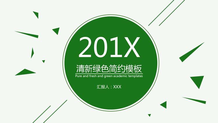 绿色简洁扁平化图形背景PPT模板免费下载